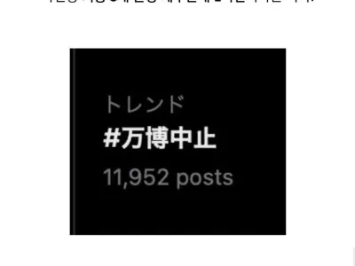 옆나라 꼬라지보니 엑스포 지금 떨어진게 다행인 이유..jpg