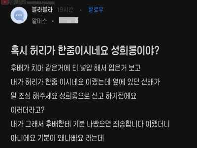 블라] 혹시 허리가 한줌이시네요 성희롱이야?.jpg