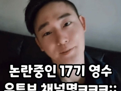 나쏠 17기 영수 유튜브 채널명