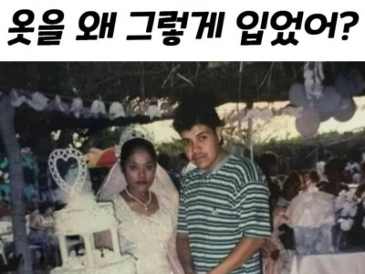 아빠는 왜 결혼식 때 그렇게 입었어?
