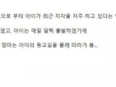 아이를 미행해본 엄마