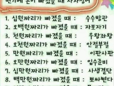 변기가 돈에 빠졌을때 사자성어