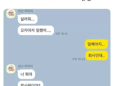 회사 입사 5일 차 친구의 메시지.jpg