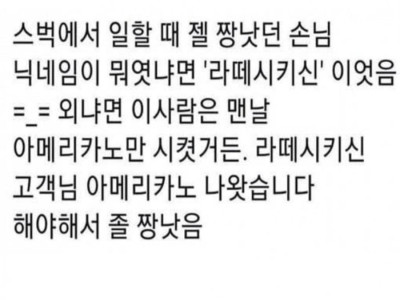 스타벅스에서 일 할때 제일 짜증 났던 손님 ㄷ..JPG