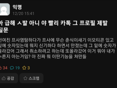 카톡 프로필 좋아요 기능 대참사