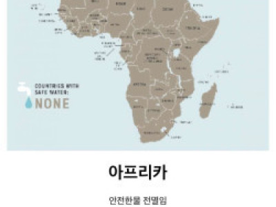 세계에서 안전한 물이 공급되는 나라.jpg
