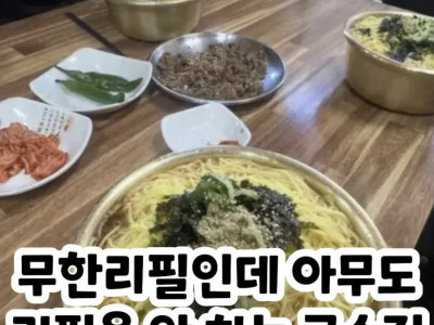 무한리필집인데 할수없는 국수집