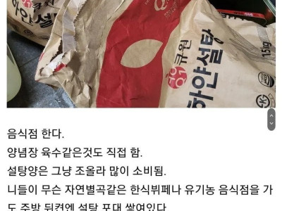 음식점 사장님이 말하는 설탕의 양