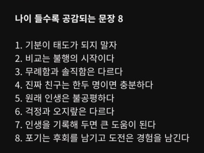 나이들수록 공감되는 말이라는데..