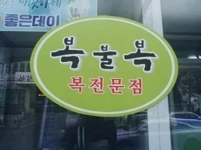복어집 가게이름 레전드 ㄷ..JPG