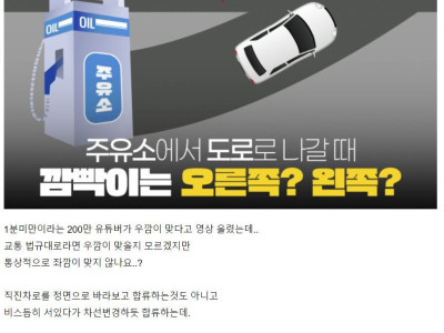 의견이 갈리는 주유소 탈출 깜빡이 방향