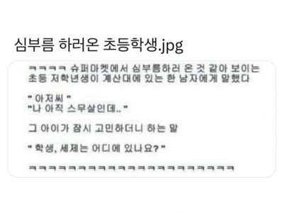 심부름 하러 온 초딩.jpg