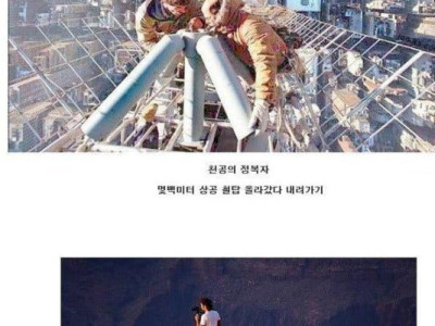 고소공포증을 모르는 사람들