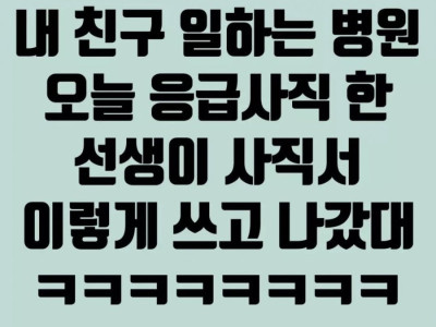 병원 응급사직 사직서ㅋㅋjpg.
