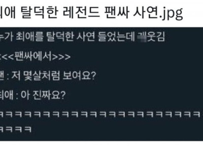 탈덕 레전드
