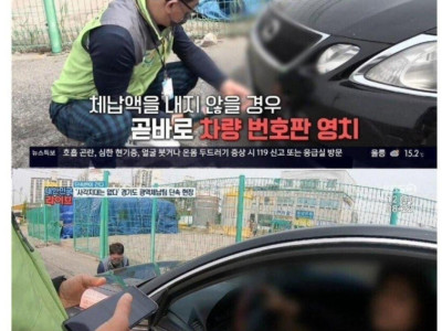 체납차량의 당당함