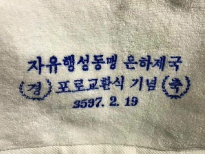 대한민국에 몇개 없다는 레어 수건 ㄷㄷㄷ