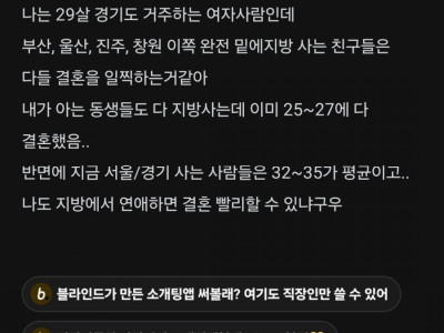 지방 사람들은 왜 다 결혼을 일찍할까?