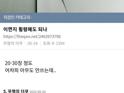 회사 물건 30개정도 횡령하고 싶다는 직장인.jpg