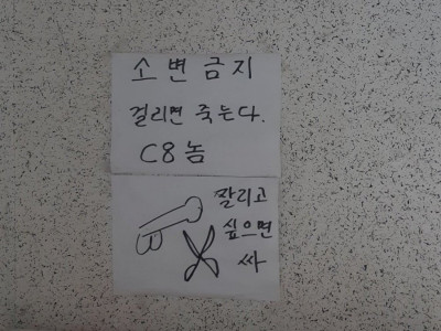 소변금지