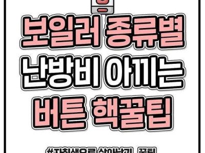 보일러 종류별 난방비 아끼는 버튼 핵꿀팁.jpg
