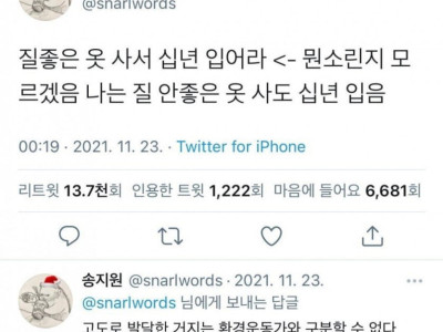 질 좋은 옷 사서 십년 입어라