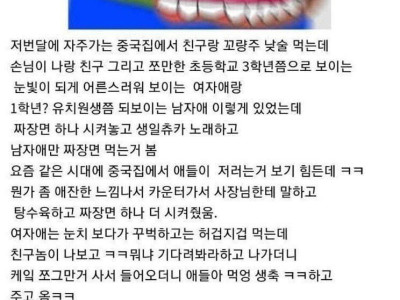 중국집에서 생파하는 어린애들을 봤는데