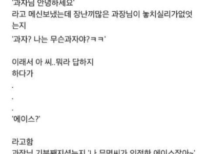 과장님을 과자님으로 잘못 불렀는데