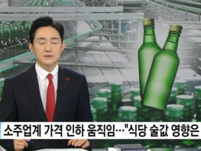 화제뉴스] 인건비 핑계로 소줏값 안내리는 식당들.jpg