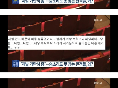 숨소리도 못참는다는 요즘 관객들 근황.jpg