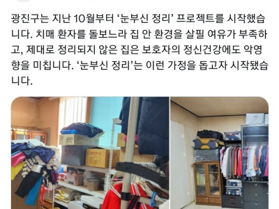 기사] 광진구, 치매 환자 가족 <눈부신 정리> 프로젝트.jpg
