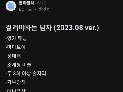 걸러야하는 남자 리스트 최신 버전