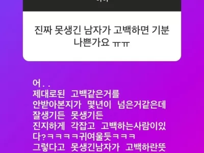 진짜 못생긴 남자가 고백하면 기분이 나쁜가요? ㄷ..JPG