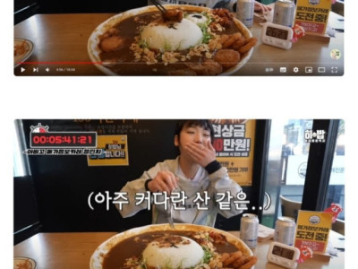 먹방유튜버들도 힘겨워한다는 현상금 200만원 카레
