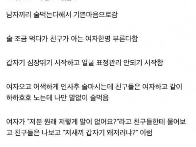 아싸들이 공감하는 술자리