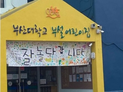 부산 어느 어린이집 졸업 멘트