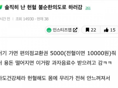 난 사실 헌혈 불순한의도로 하러감.jpg