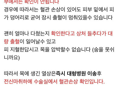 칼로 목 찔리면 응급이송하는 이유
