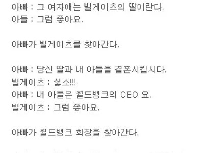 아들을 빌게이츠 딸과 결혼시키는 방법