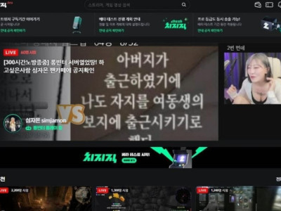 충격적인 치지직 메인 화면