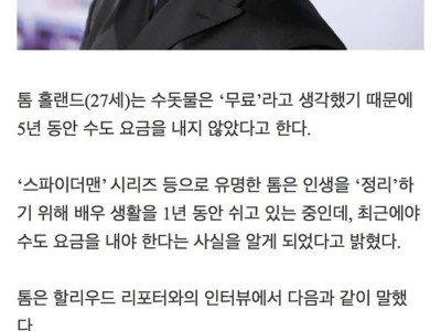 5년동안 수도요금을 내지 않은 할리우드 배우.jpg