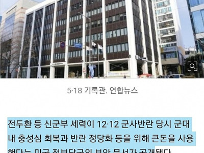 돈으로 산 충성심…'12·12 군사반란' 美 보안 문서 공개