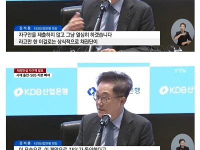 태영건설에 빡친 산업은행 및 채권단