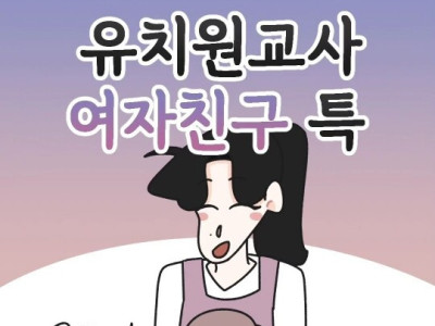 유치원교사 여자친구 특징.toon