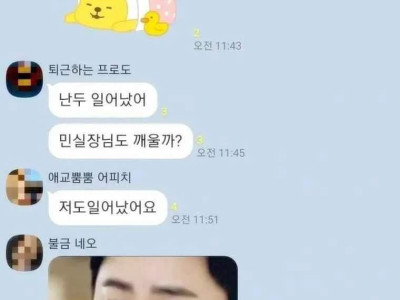 여친한테 보낼 카톡 회사 단톡방에 보낸 직장인
