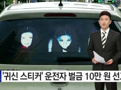 뉴스] 공포 차량 뒷면 스티커.jpg