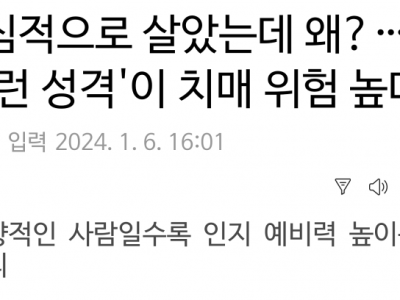 양심적으로 살았는데 왜? '이런 성격'이 치매 위험 높다