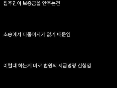 집주인이 전세보증금 안줄때 방법