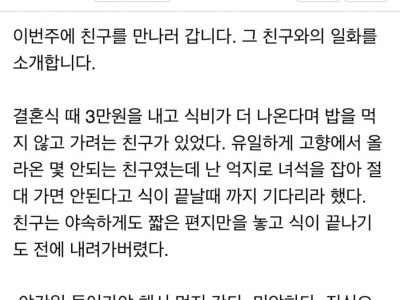 결혼식에 와서 3만원 내고 간 친구