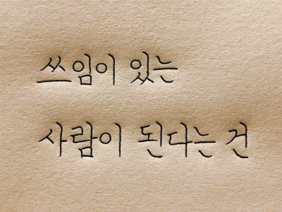 쓰임이 있는 사람이 된다는 건